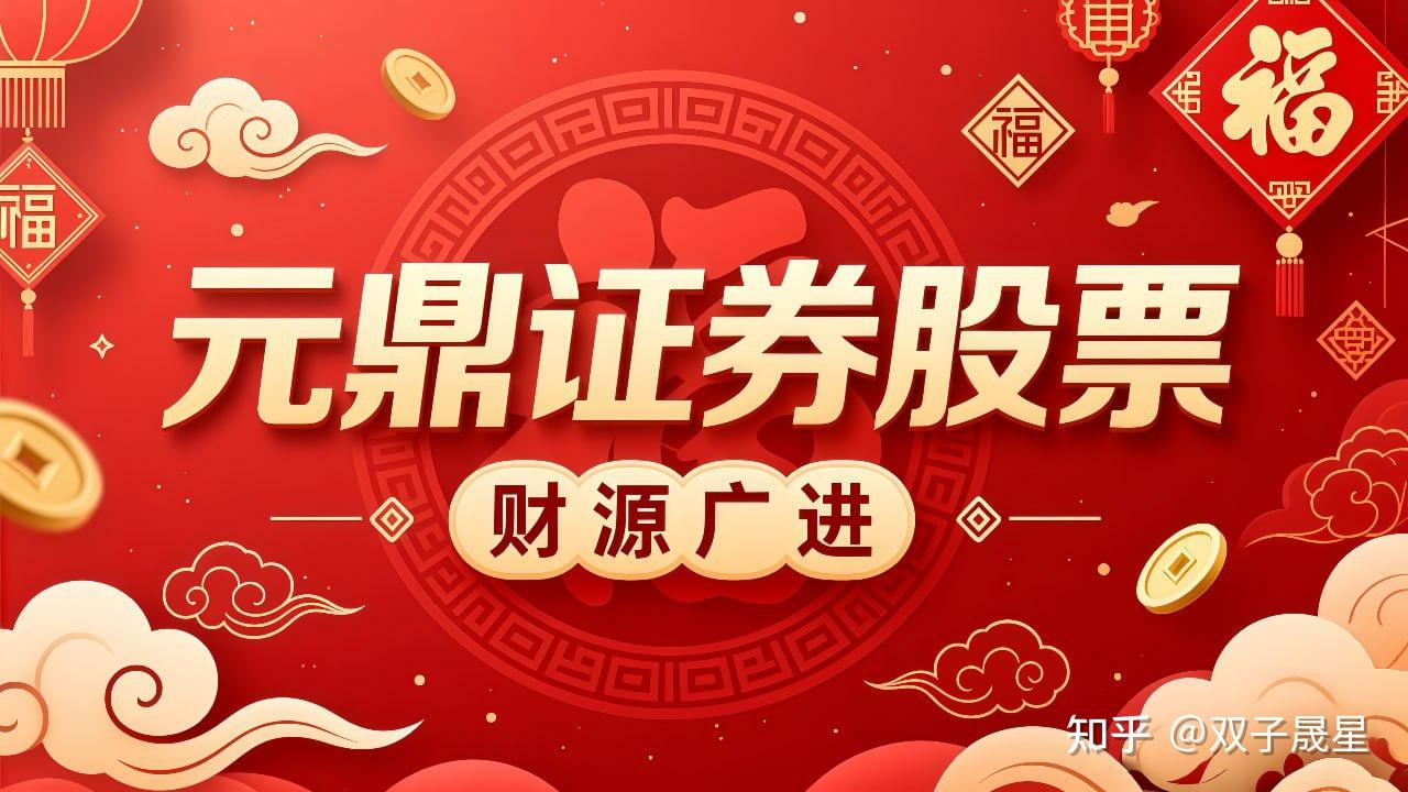 股票配资资讯深度解析：元鼎证券助力高效投资