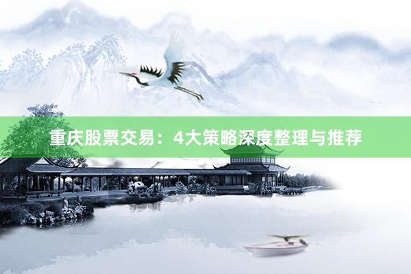重庆股票交易：4大策略深度整理与推荐