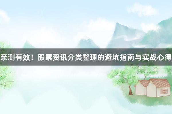 亲测有效！股票资讯分类整理的避坑指南与实战心得