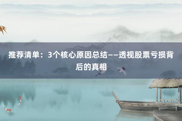 推荐清单：3个核心原因总结——透视股票亏损背后的真相