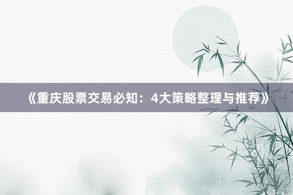 《重庆股票交易必知：4大策略整理与推荐》