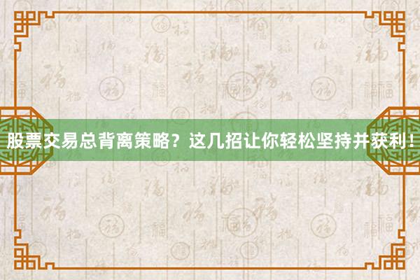 股票交易总背离策略？这几招让你轻松坚持并获利！