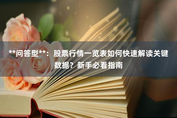 **问答型**：股票行情一览表如何快速解读关键数据？新手必看指南