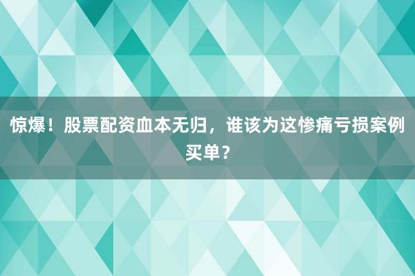 惊爆！股票配资血本无归，谁该为这惨痛亏损案例买单？