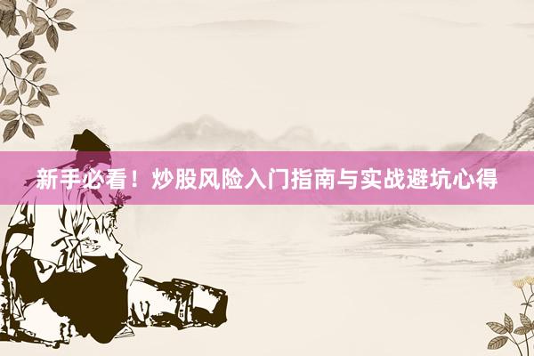 新手必看！炒股风险入门指南与实战避坑心得