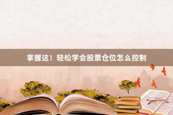 掌握这！轻松学会股票仓位怎么控制