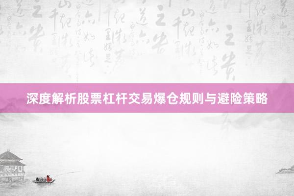 深度解析股票杠杆交易爆仓规则与避险策略