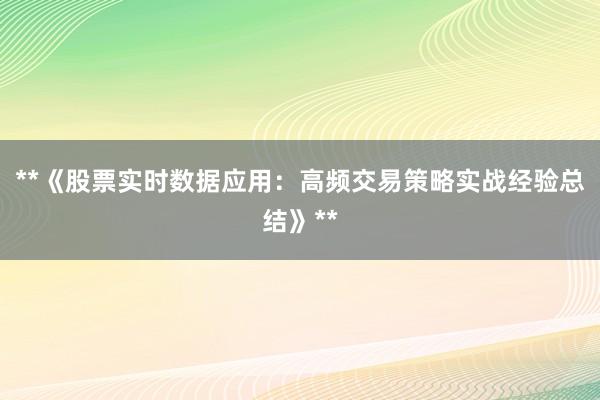 **《股票实时数据应用：高频交易策略实战经验总结》**