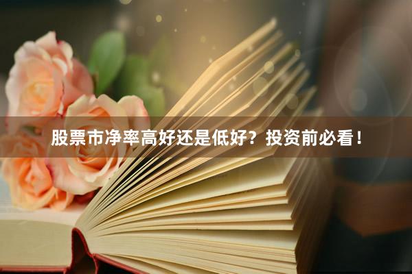 股票市净率高好还是低好？投资前必看！