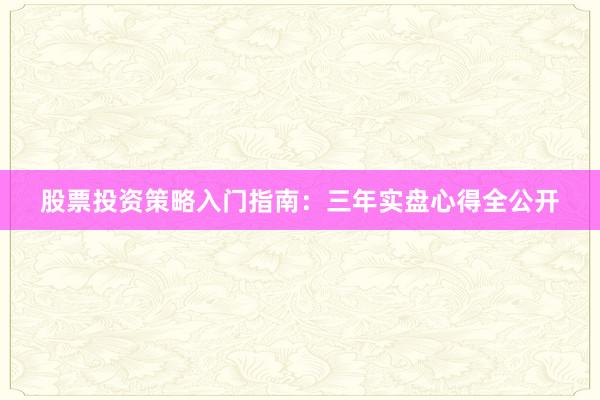 股票投资策略入门指南：三年实盘心得全公开