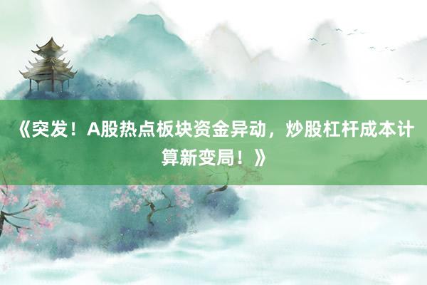 《突发！A股热点板块资金异动，<a href=